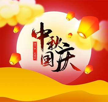 2020年中秋，國慶放假通知